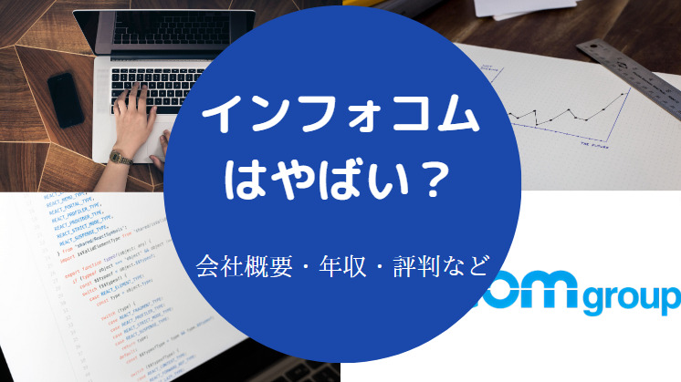 インフォコムの評判はやばいのか