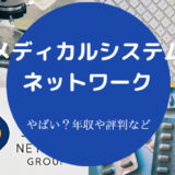 メディカルシステムネットワークの評判はやばい?