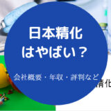 日本精化はやばいのか