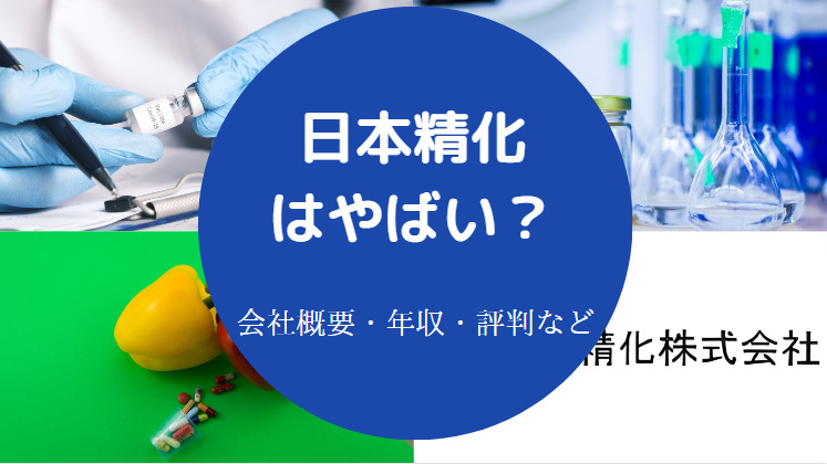 日本精化はやばいのか