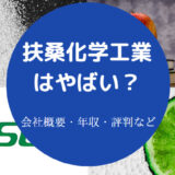 扶桑工業の評判はやばいのか
