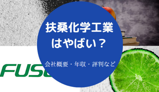 【扶桑化学工業の将来性は？】ホワイト？評判・年収・就職難易度など