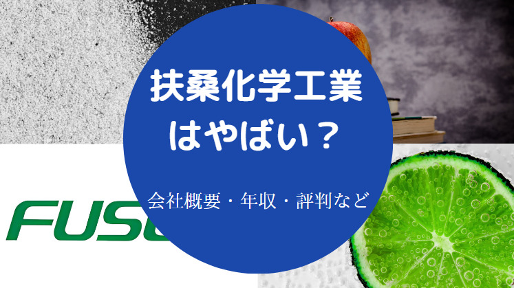扶桑工業の評判はやばいのか
