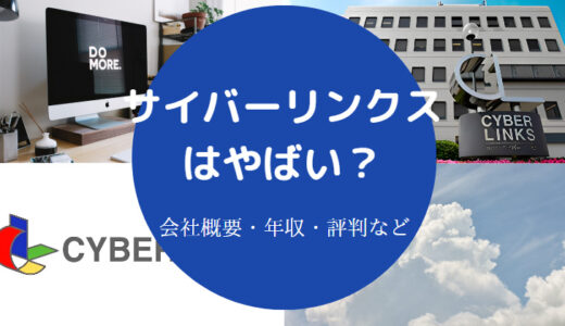 【サイバーリンクスの評判】口コミ・年収・採用・実態・最新情報など