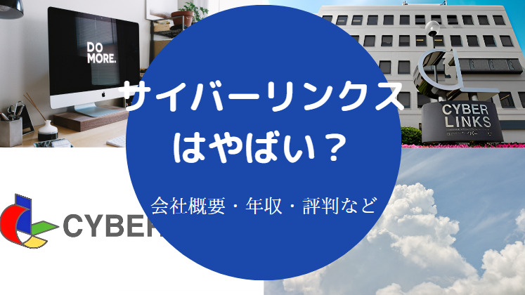 サイバーリンクスはやばい?