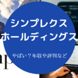 シンプレクス・ホールディングスの評判はやばい？
