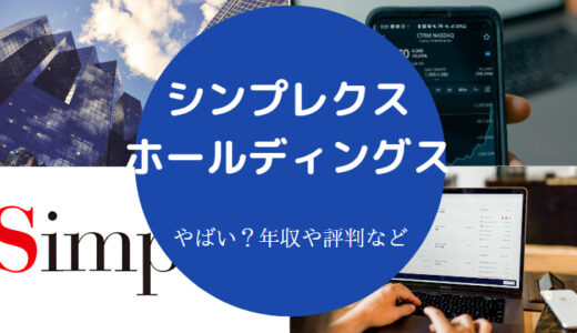 【シンプレクス・ホールディングスはやばい？】年収・評判・口コミ等