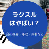ラクスルの評判はやばいのか