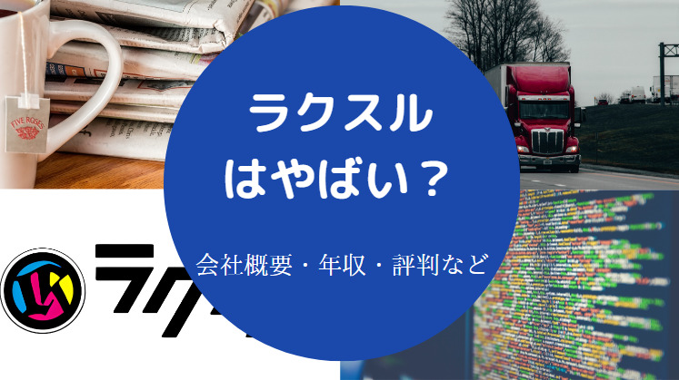 ラクスルの評判はやばいのか