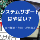 システムサポートはやばいのか