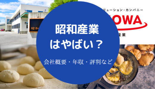 【昭和産業でパワハラ？】就職難易度は？ホワイト？評判・年収など