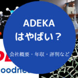 ADEKAの評判はやばいのか