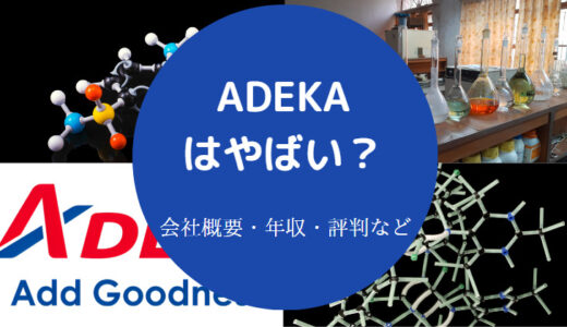 【ADEKAはやばい？】年収が低い？評判・将来性・採用大学など