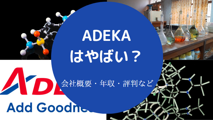 ADEKAの評判はやばいのか