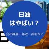 日油の評判はやばいのか