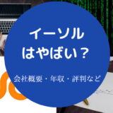 イーソルの評判はやばいのか