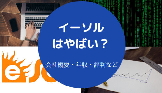 【イーソルの将来性は？】離職率・評判・年収・就職難易度・実態など