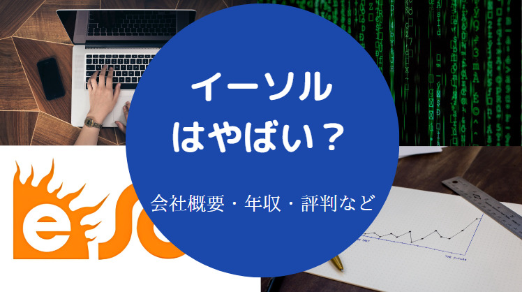 イーソルの評判はやばいのか