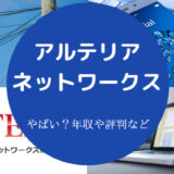 アルテリア・ネットワークスの評判はやばいのか