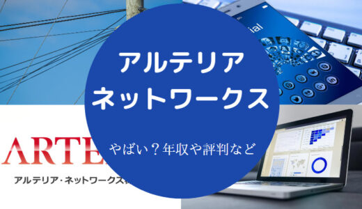 【アルテリア・ネットワークスの将来性は？】評判は？やばい？年収等