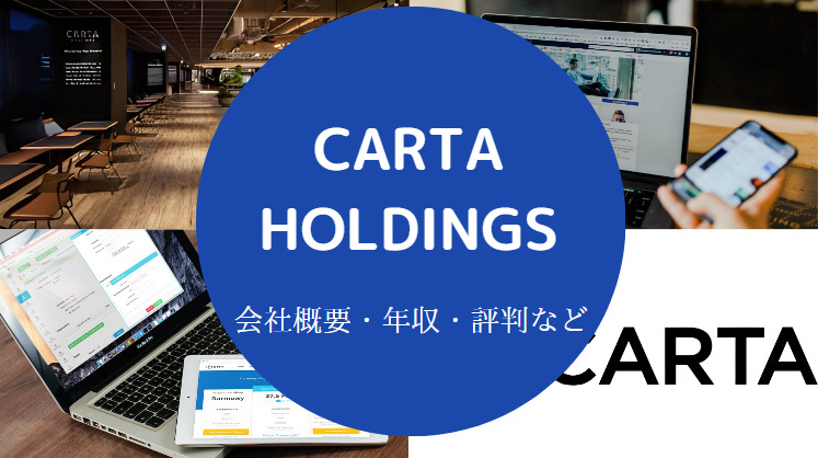 CARTA HOLDINGSはやばい？