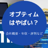 オプティムはやばい?