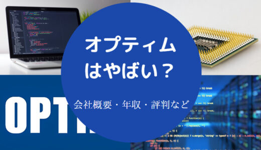 【オプティムの就職難易度】評判・将来性・採用大学・年収・離職率等