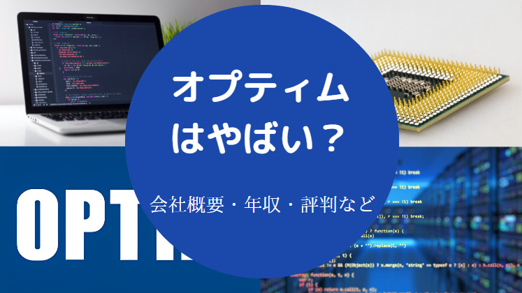 オプティムはやばい？