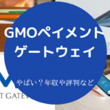 GMOペイメントゲートウェイはやばい?