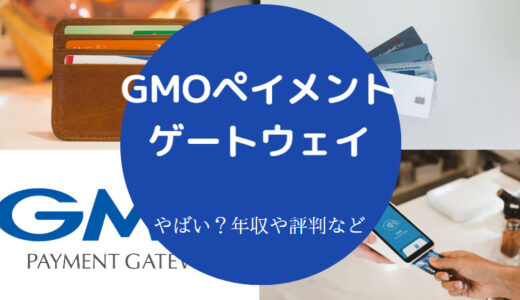 【GMOペイメントゲートウェイの評判】離職率・年収・残業・激務など