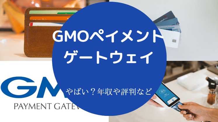GMOペイメントゲートウェイはやばい？