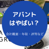 アバントはやばい?