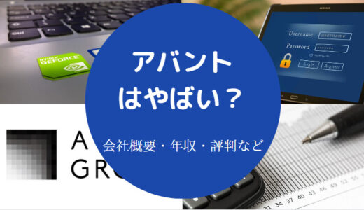 【アバントの将来性は？】就職難易度・評判・採用大学・年収など