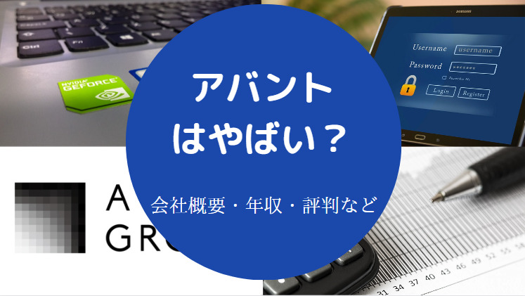 アバントはやばい？