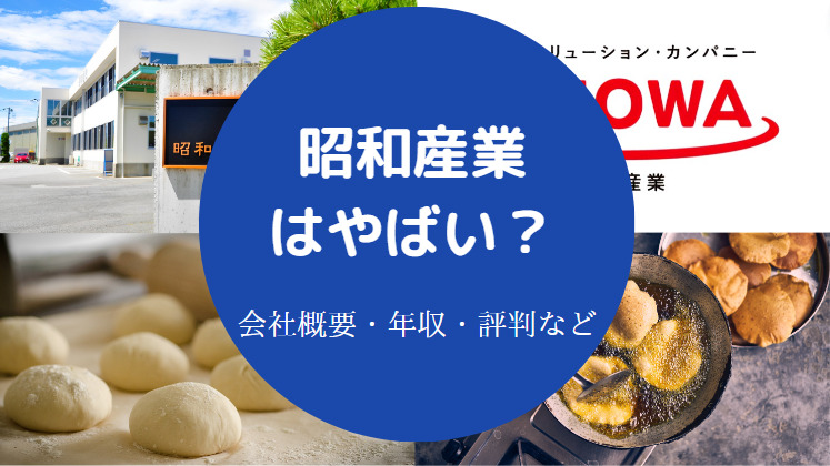 昭和産業はやばい？