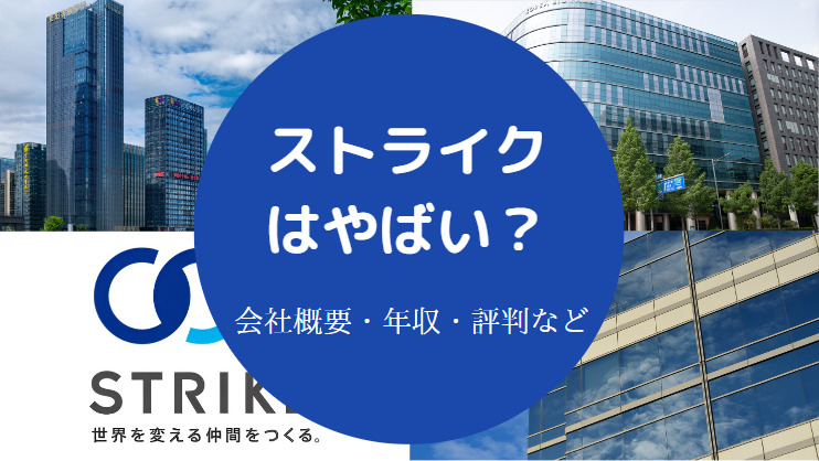 ストライクはやばい？