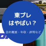 東プレはやばいのか