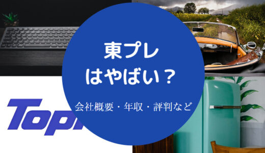 【東プレのパワハラ？】ホワイト企業？評判・年収・離職率・口コミ等