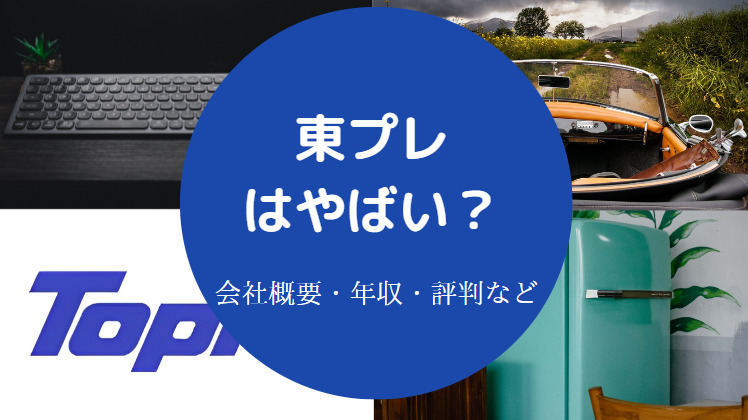 東プレはやばいのか