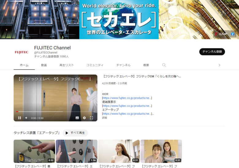 フジテックのYouTubeチャンネル