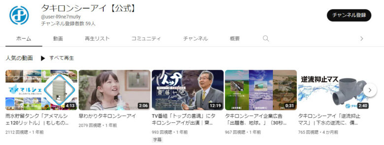 タキロンシーアイのYouTubeチャンネル