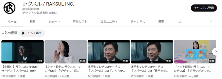 ラクスルのYouTubeチャンネル