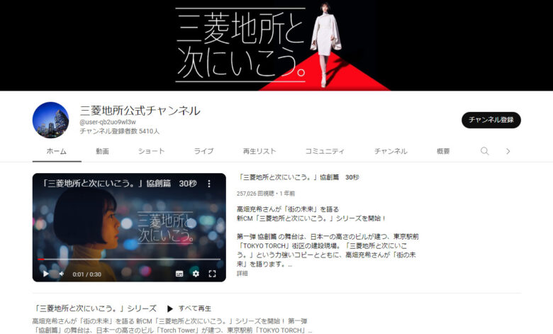 三菱地所のYouTubeチャンネル