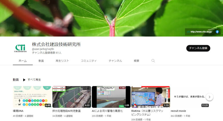 建設技術研究所YouTubeチャンネル