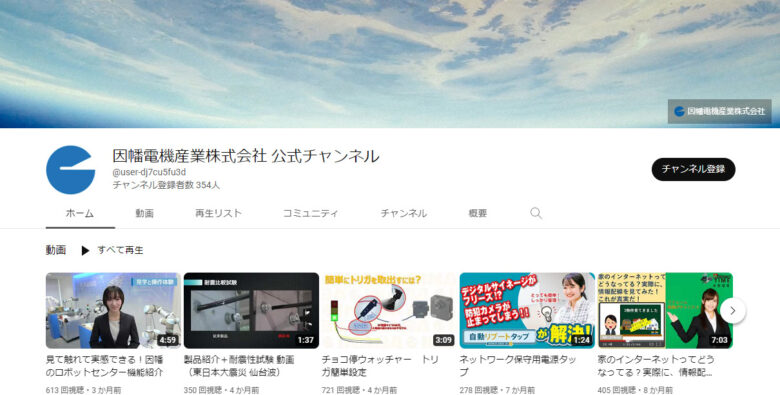 因幡電機産業YouTubeチャンネル