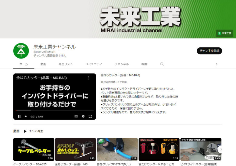 未来工業YouTubeチャンネル