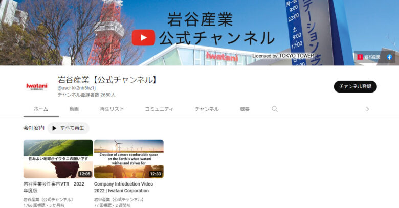 岩谷産業のYouTubeチャンネル