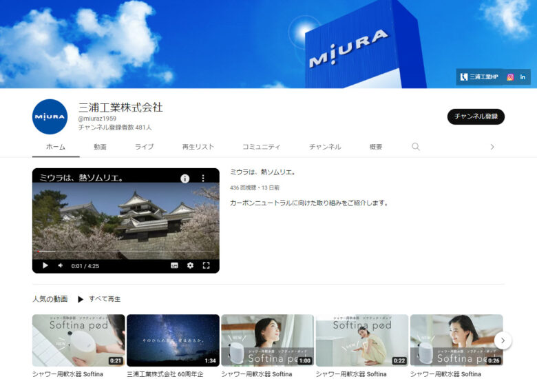 三浦工業YouTubeチャンネル