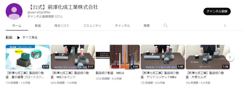 前澤化成工業のYouTubeチャンネル