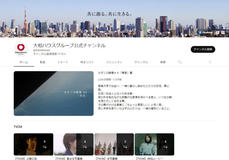 大和ハウス工業のYouTubeチャンネル